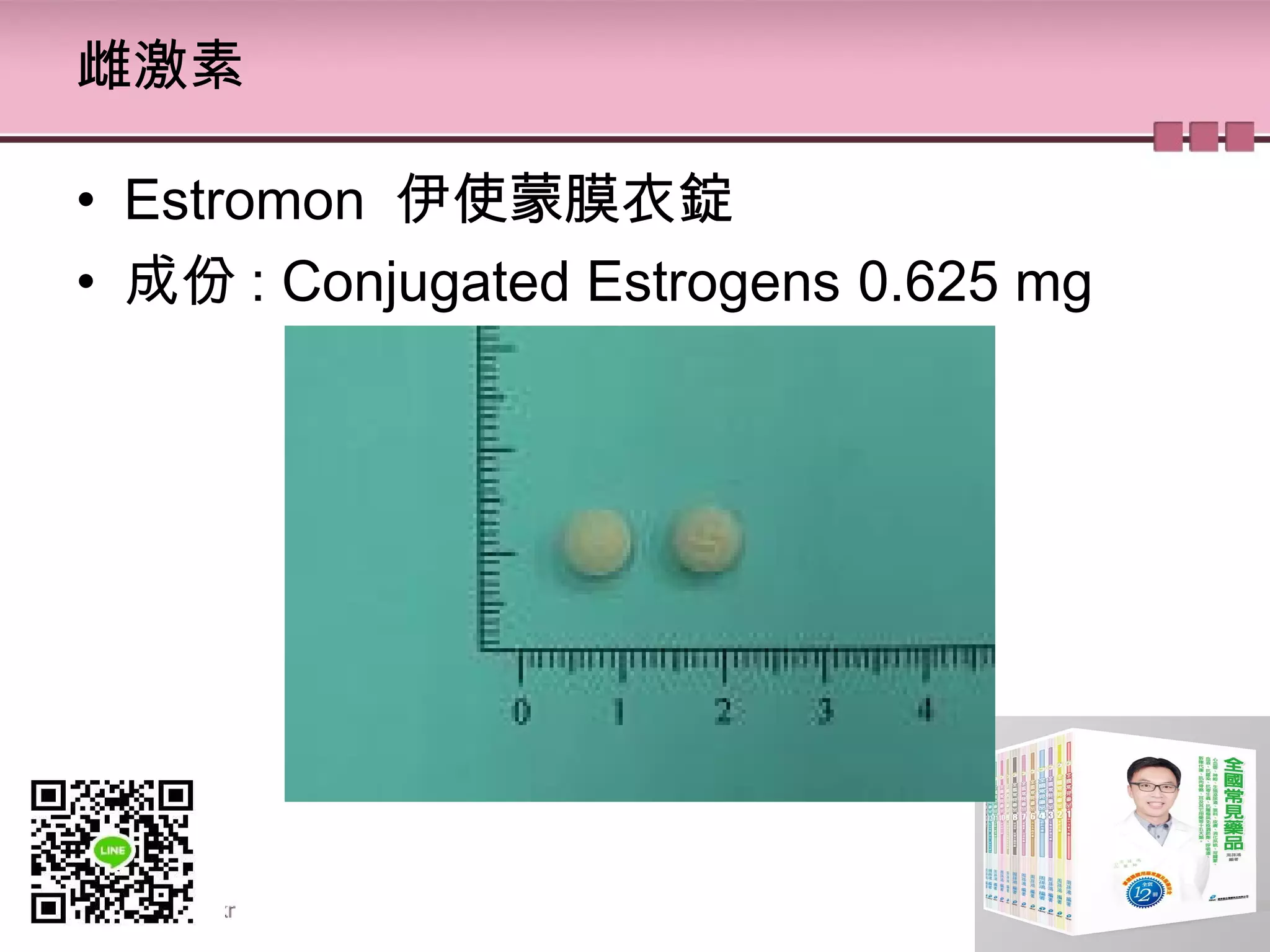雌激素
• Estromon 伊使蒙膜衣錠
• 成份 : Conjugated Estrogens 0.625 mg
 