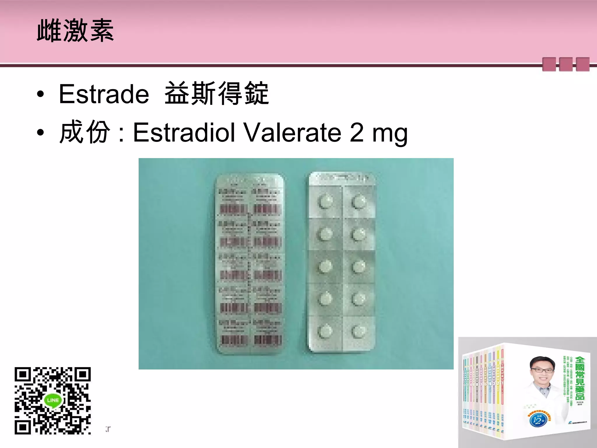 雌激素
• Estrade  益斯得錠
• 成份 : Estradiol Valerate 2 mg
 