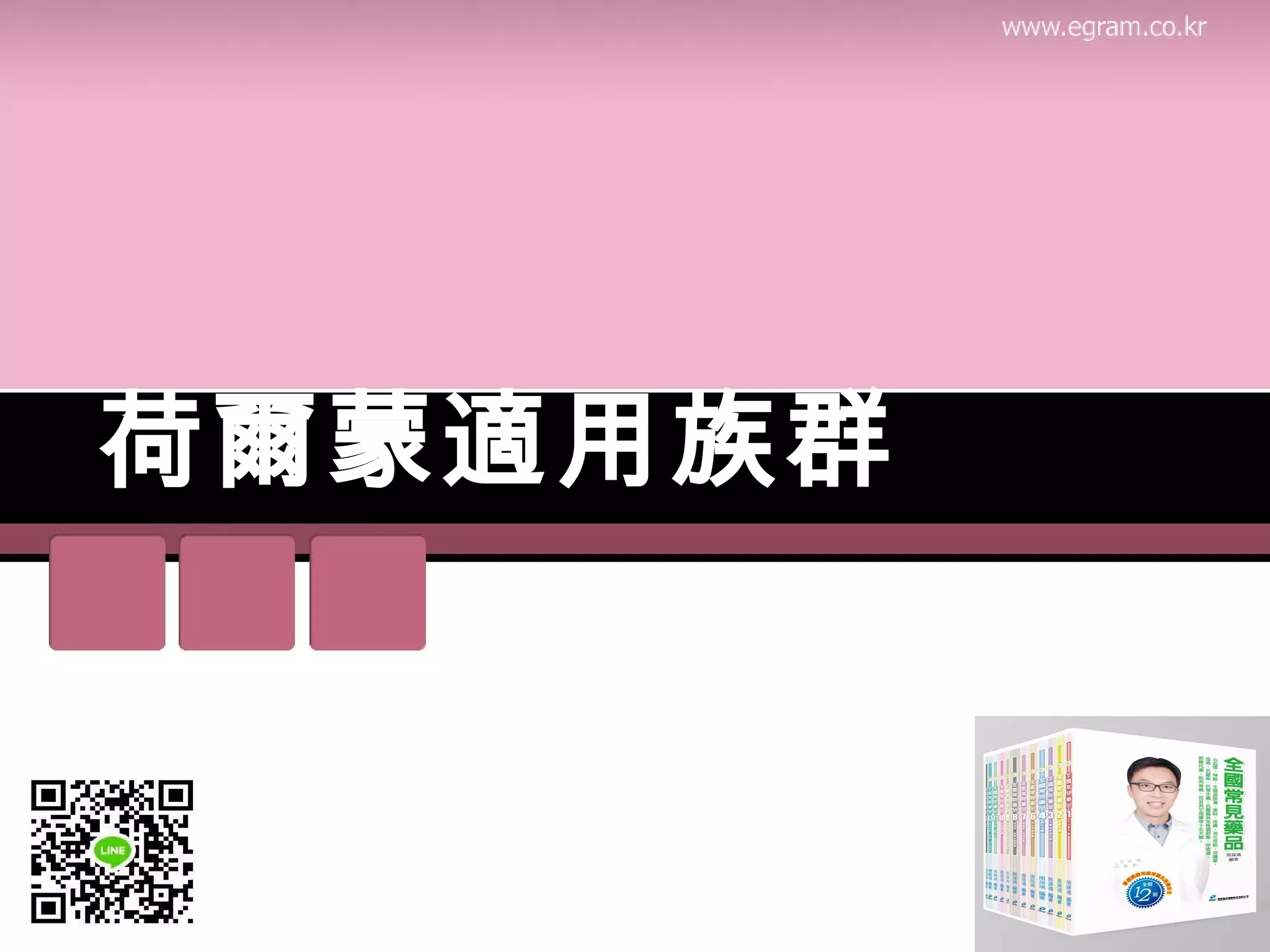 荷爾蒙適用族群
 