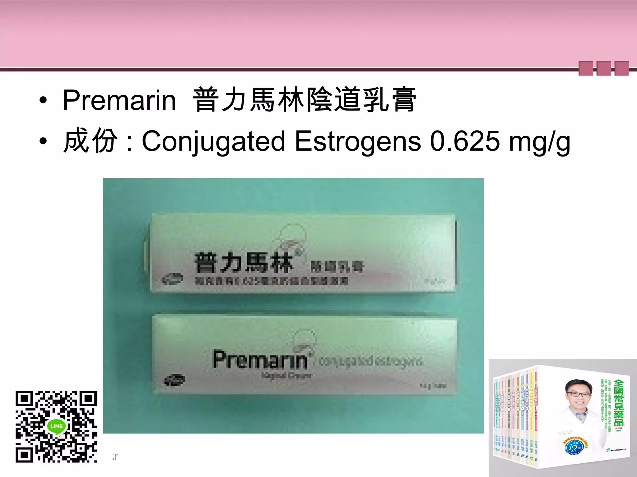 • Premarin 普力馬林陰道乳膏
• 成份 : Conjugated Estrogens 0.625 mg/g
 