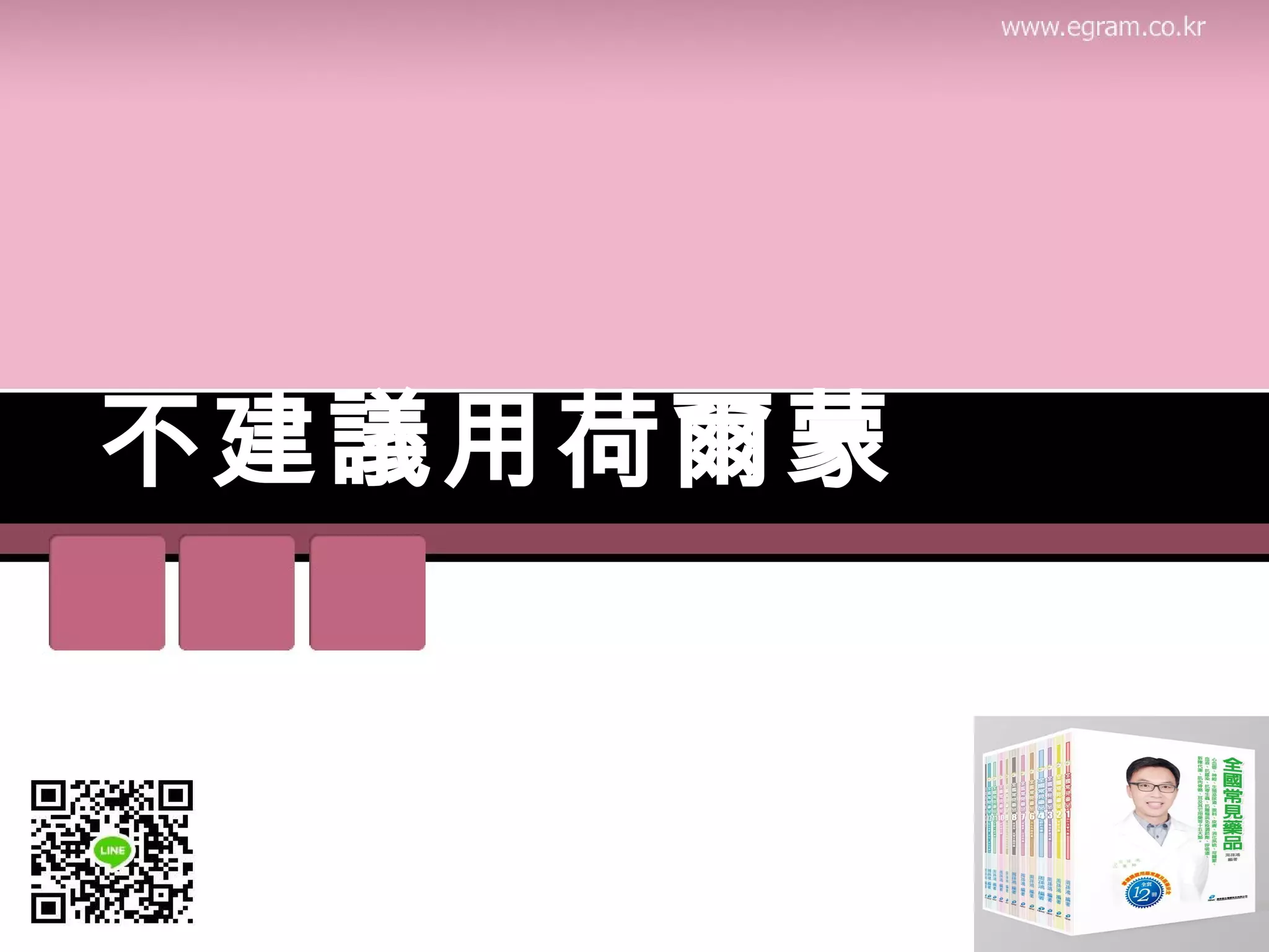 不建議用荷爾蒙
 