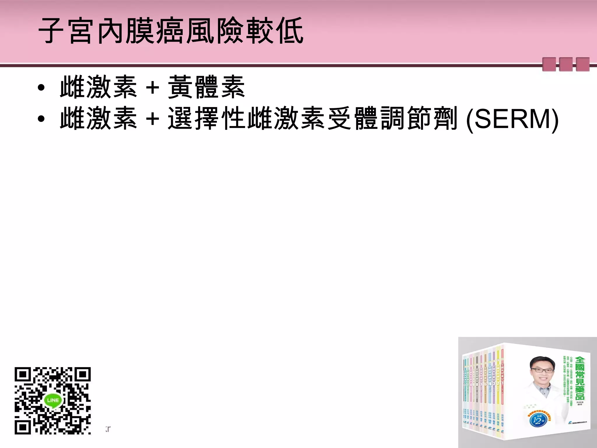 子宮內膜癌風險較低
• 雌激素 + 黃體素
• 雌激素 + 選擇性雌激素受體調節劑 (SERM)
 