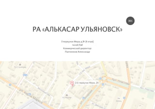 РА «АЛЬКАСАР УЛЬЯНОВСК»
2015
2 переулок Мира д.24 (4 этаж)
тел.67-75-67
Коммерческий директор:
Панченков Александр
 