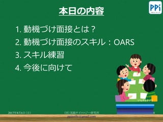 学校で活用する動機づけ面接入門セミナー 3時間
