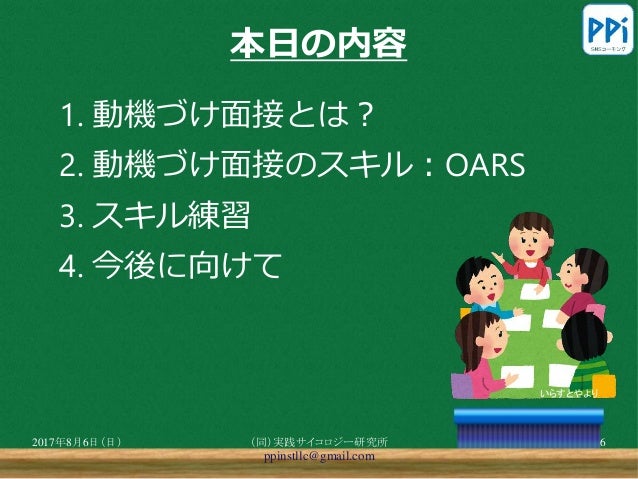 学校で活用する動機づけ面接入門セミナー 3時間 学校で活用する動機づけ面接入門セミナー 3時間