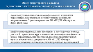 Отдел мониторинга и анализа
осуществляет деятельность с целью изучения и анализа
 