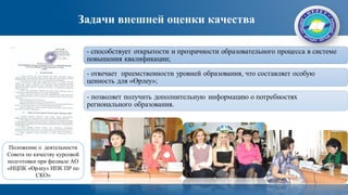 Задачи внешней оценки качества
Положение о деятельности
Совета по качеству курсовой
подготовки при филиале АО
«НЦПК «Өрлеу» ИПК ПР по
СКО»
 