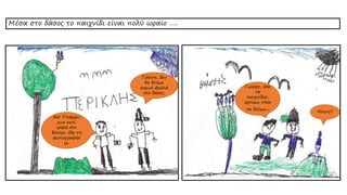 Μέσα στο δάσος το παιχνίδι είναι πολύ ωραίο …..
Γιάννη, δεν
θα δούμε
καμιά φωλιά
στο δάσος;
Να! Υπάρχει
μια εκεί
ψηλά στο
δέντρο. Θα τη
φωτογραφήσ
ω.
Μπου!!
Γιώργο, άσε
τα
παιχνίδια,
έχουμε τόσα
να δούμε..
 