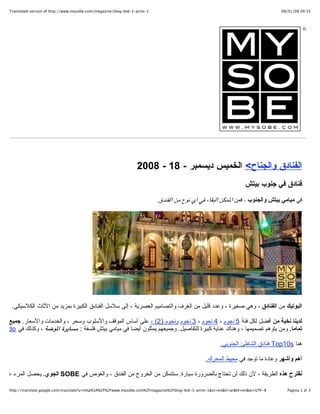 ?1-?Translated version of http://www.mysobe.com/magazine/blog-bid-3-print??                                                          ?33:90 90/10/80?




                                                                      ???????? ???????< ?????? ?????? - 81 - 8002?
                                                                                                                        ?????? ?? ???? ?????
                                                                               ??? ????? ???? ??????? ? ??? ????? ?????? ?? ?? ??? ?? ??????.?




      ???????? ?? ??????? ? ??? ????? ? ???? ???? ?? ????? ????????? ??????? ? ??? ???? ??????? ??????? ????? ?? ????? ????????.?

 ?????? ???? ?? ???? ??? ??? 5 ???? ? 4 ???? ? 3 ???? ????? )2( ? ??? ???? ?????? ??????? ???? ? ???????? ???????. ???? ?????
??????. ??? ????? ??????? ? ????? ????? ????? ????????. ??????? ?????? ???? ?? ????? ???? ????? : ?????? ????? ? ????? ?? ?Condo??

                                                                                                            ???? ? Top10s?????? ?????? ???????.?

                                                                                                     ???? ????? ????? ?? ???? ?? ???? ??????.?

 ?????? ??? ??????? ? ?? ??? ?? ????? ???????? ?????. ?????? ?? ?????? ?? ?????? ? ?????? ?? ? SOBE??????. ???? ????? ??? ??
                                                            ??????? ????? ???? ????? ????? ?????? ?? ????? ?? ????? ???????.?
     ?8-?http://translate.google.com/translate?u=http%3A%2F%2Fwww.mysobe.com%2Fmagazine%2Fblog-bid-3-print-1&sl=en&tl=ar&hl=en&ie=UTF??     ?3 ?Pagina 1 di??
 