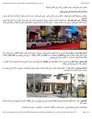 ?1-?Translated version of http://www.mysobe.com/magazine/blog-bid-3-print??                                                          ?33:90 90/10/80?



                                                                               ??????? ????? ???? ????? ????? ?????? ?? ????? ?? ????? ???????.?

                                                                                                     ?????? ?? ???? ????? ????? ?? ????? ????.?

??????? ?? ????? ?????? ???? ????? ? ???? ?? ?? ???? ?? ????? ? ??? ??? ???? ? ??? ???? ?? ????? ? ??? ??? ????? ???? ????? ??? ??
                                                                                                                          ????????.?
 ???? ??? ? ??? ??? ????? ??? : ??? ??????? ?? ???? ????? ? ?? ?? ????????? ?????? ??? ?????? ??? ???????. ??? ??? ???? ????? ???
????? ?????? ??? ????. ??? ???? ?? ???? ????? ? ???? ???? ??? ?? ??????? ????? ?????? ???? ??? ??? ?????? ?? ????? ??? ?????? ????




 ???? ??? ???? ????? ? ????? ????? ??????? ?? ???? ?????? ??????? ????. ??? ??? ? ????? ???? ?? ???? ????? ????????. ???? ?????? ???? ??
 ?????? ????? ???? ???????? ??? ?? ?????? ?? ????? ???? ?????? ??? ? 11th?? ? ? 12th??? ?? ???? ?????? ?? ? 5th?? ? .6th?????? ?????
                                                                           ?????? ???? ????? ???????? ? ???????? ??? ???? ??????.?

?????? ????? ????? ? 5th???? ?????? ??? ??? ???? ?????? ?? ? .SoBe?????? ??? ???? ????? ??????? ????? ????? ????? ??????. ??? ????
                                                                                         ???????? ??? ? ????? ???? ?? ?????.?

?? ???? ?????? ?? ?????? ??? ? ?? ????? ???? ???????? ?? ????? ??????? )???? ?????? ??????? ??????( ? ???? ?? ?? ???? ???? ???
                                                                                         ????? ??????? ????????? ????? ???.?




????????? ? ???? ???? ??????? ????????? ?? ???? ??????? ???????? ?? ???? ?????? ?? ??? ? .15th????? ???? ???? ????? ????? ?????? ?????
                                                                                                                       ?????? ???.?

                                      ????? ????? ????? ?????? ????? ? ???? ????? ? ???????? ? ???????? ? ???????? ? ?????? ?? ???????.?

     ?8-?http://translate.google.com/translate?u=http%3A%2F%2Fwww.mysobe.com%2Fmagazine%2Fblog-bid-3-print-1&sl=en&tl=ar&hl=en&ie=UTF??     ?3 ?Pagina 2 di??
 