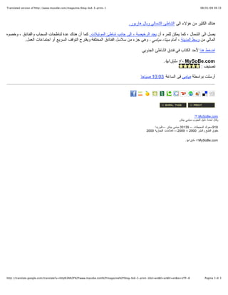 ?1-?Translated version of http://www.mysobe.com/magazine/blog-bid-3-print??                                                                   ?33:90 90/10/80?




                                                                                        ????? ?????? ?? ???? ??? ?????? ??????? ???? ??????.?

???? ??? ?????? ? ??? ???? ????? ?? ??? ??????? ? ??? ???? ???? ????????. ??? ?? ???? ??? ??????? ?????? ???????? ? ?????? ??
            ??????? ?? ??? ??????? ? ???? ????? ????? ? ??? ??? ?? ???? ??????? ???????? ?????? ?????? ?????? ?? ???????? ?????.?

                                                                                                 ????? ??? ??? ?????? ?? ???? ?????? ????????

                                                                                                                 ?? ? MySoBe.com?? ???? ???.?
                                                                                                                                    ?????? :?

                                                                                                ?????? ?????? ????? ?? ?????? 30:01 ??????




                                                                                                                                         ??? MySoBe.com??
                                                                                                                             ????? ???? ???? ?????? ????? ?????

                                                                                                         ?819 ???? ???????? -- 93133 ????? ???? -- ????????
                                                                                                    ????? ????? ?????? 0002 -- 9002 -- ??????? ???????? 0002?

                                                                                                                                  ?? MySoBe.com?? ???? ???.?




    ?8-?http://translate.google.com/translate?u=http%3A%2F%2Fwww.mysobe.com%2Fmagazine%2Fblog-bid-3-print-1&sl=en&tl=ar&hl=en&ie=UTF??                ?3 ?Pagina 3 di??
 
