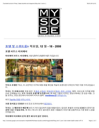 Translated version of http://www.mysobe.com/magazine/blog-bid-3-print-1                                                          08/01/09 10:41




                                         >                , 12            - 18 - 2008


                                         ,                                             .




                                 ,
       .

                                                 :5        ,4         ,3        2          ,       ,           ,   ,
                             .                                            .                                ,                            .
                ,                                                   : trendiness                       .

           Top10s                            .

                                                                               .

                                                                                               .                         SOBE
                                     .
                    .

                                                                           .

http://translate.google.com/translate?u=http%3A%2F%2Fwww.mysobe.com%2Fmagazine%2Fblog-bid-3-print-1&sl=en&tl=ko&hl=en&ie=UTF-8     Pagina 1 di 3
 