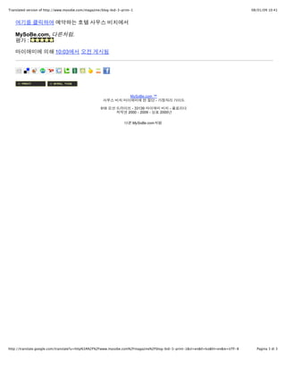 Translated version of http://www.mysobe.com/magazine/blog-bid-3-print-1                                                          08/01/09 10:41




   MySoBe.com,                      .
      :

                          10:03




                                                                     MySoBe.com ?
                                                                                 -

                                                    918               - 33139               -
                                                                    2000 - 2009 -    2000

                                                                      MySoBe.com     .




http://translate.google.com/translate?u=http%3A%2F%2Fwww.mysobe.com%2Fmagazine%2Fblog-bid-3-print-1&sl=en&tl=ko&hl=en&ie=UTF-8     Pagina 3 di 3
 