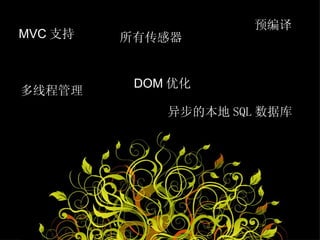MVC ֧ д 첽ı SQL ݿ ߳Ľ  ̹߳ OAouth ģ Ԥ DOM Ż Delegation ƽ̨ 
