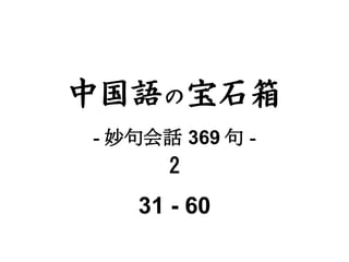 中国語の宝石箱
- 妙句会話 369 句 -
      2
   31 - 60
 