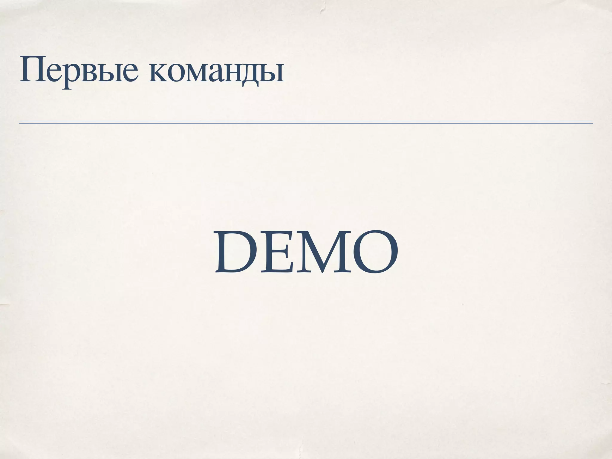 Первые команды
DEMO
 