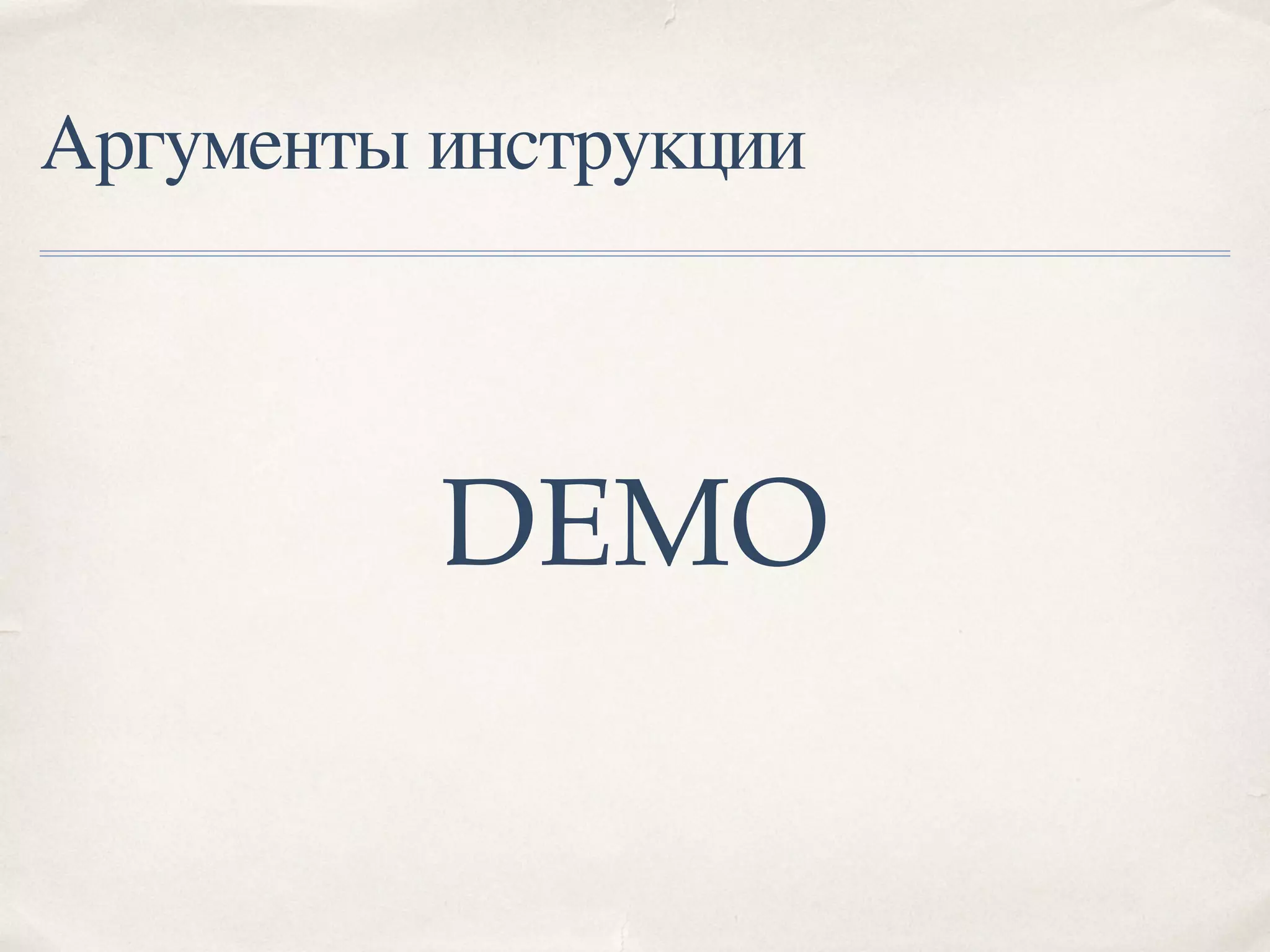 Аргументы инструкции
DEMO
 
