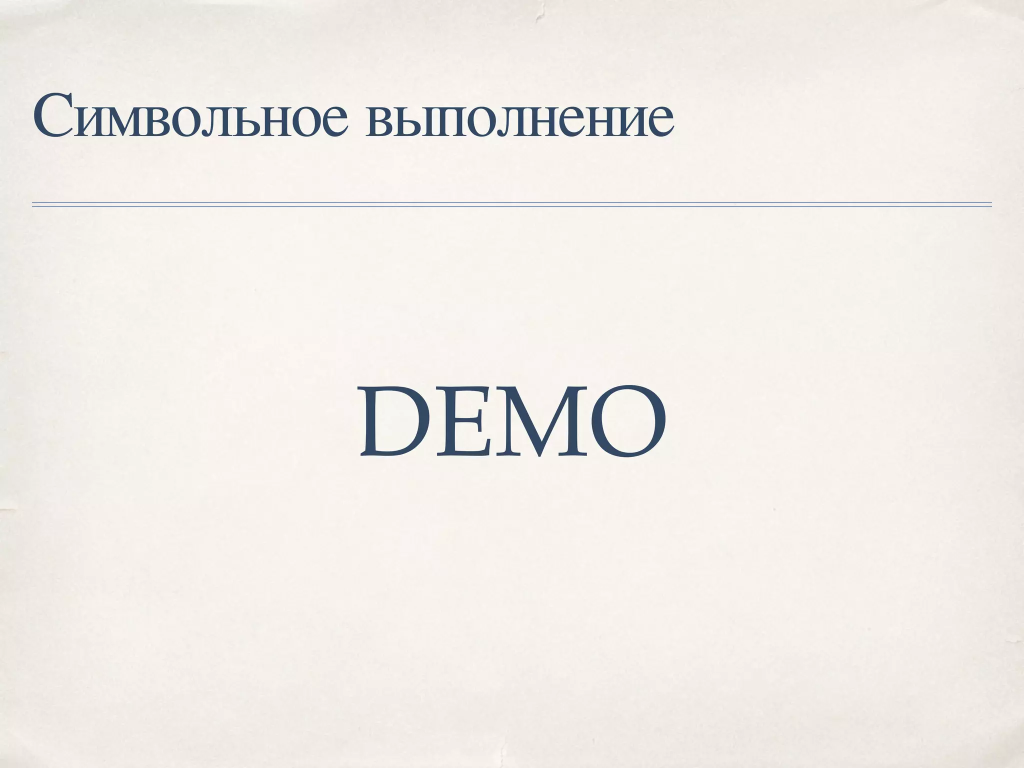 Символьное выполнение
DEMO
 