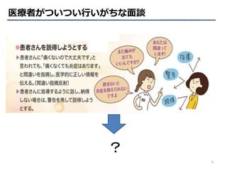 9
医療者がついつい行いがちな面談
？
 