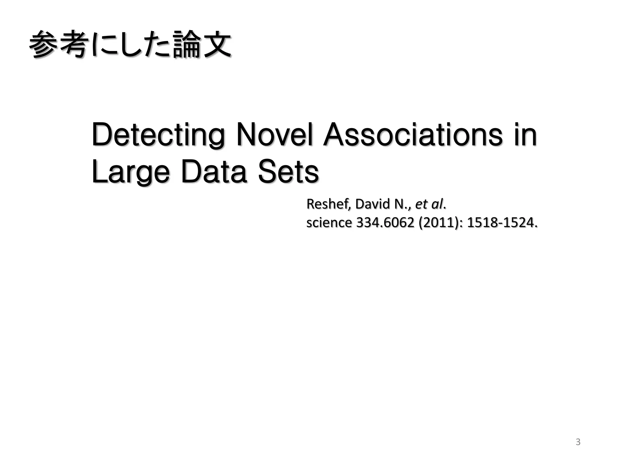 参考にした論文
Detecting Novel Associations in
Large Data Sets
Reshef, David N., et al.
science 334.6062 (2011): 1518-1524.

3

 