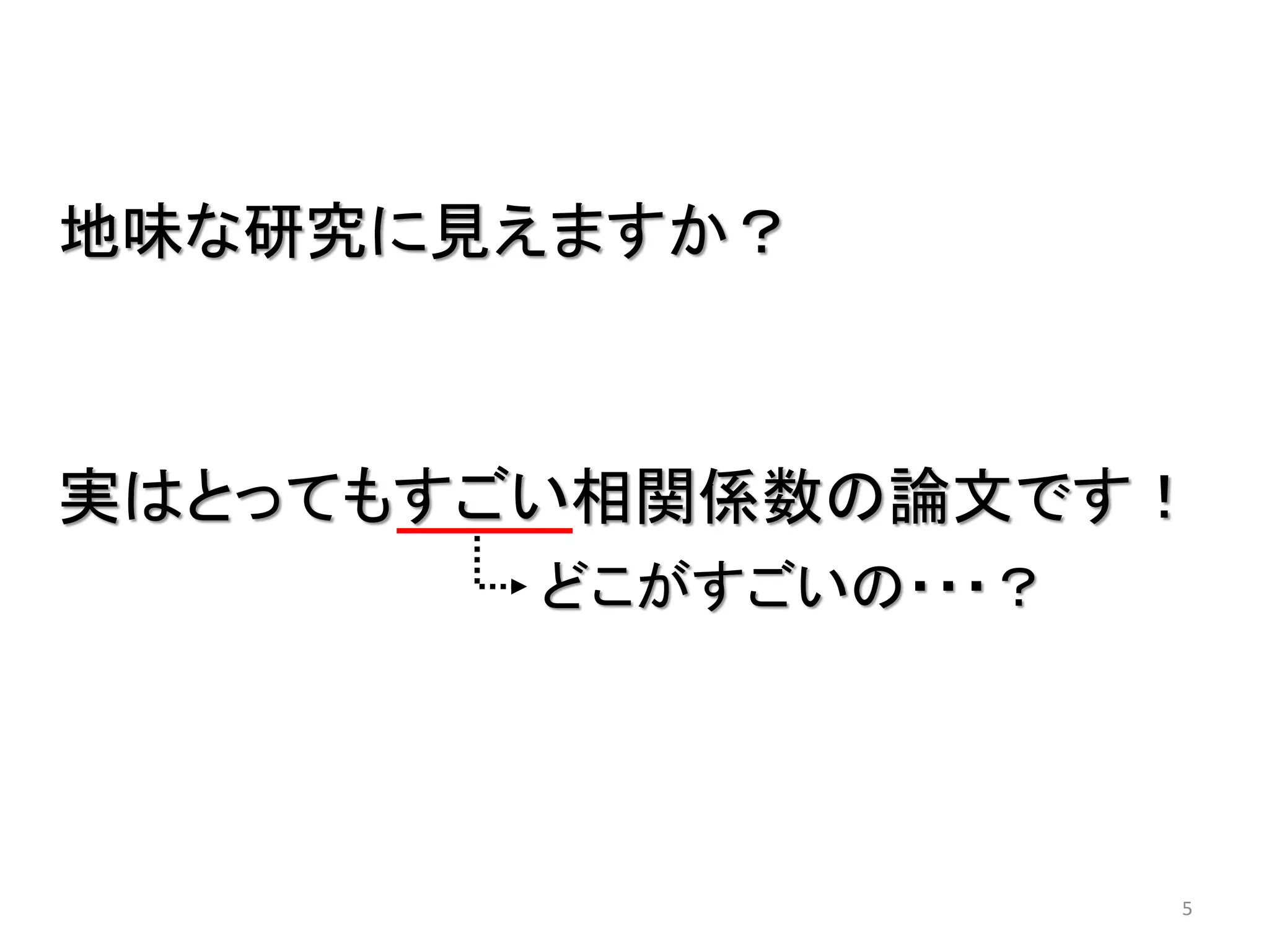 地味な研究に見えますか？

実はとってもすごい相関係数の論文です！
どこがすごいの・・・？

5

 