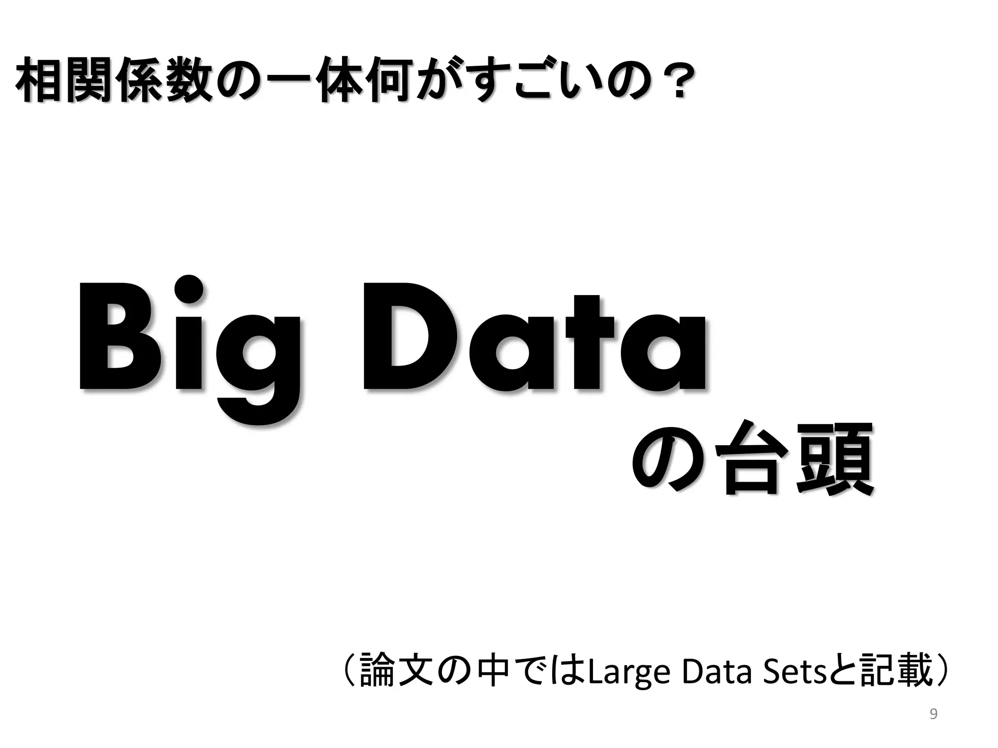 相関係数の一体何がすごいの？

Big Data

の台頭

（論文の中ではLarge Data Setsと記載）
9

 