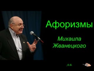 Афоризмы Михаила Жванецкого A.B. 