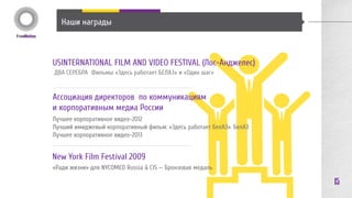 Tarkett 
Выездная СТРАТЕГИЧЕСКАЯ СЕССИЯ С 
ПРОФЕССИОНАЛЬНЫМ МОДЕРИРОВАНИЕМ для 
руководящего звена компании 
Таркетт Восточная Европа. 
15 
предложить и организовать насыщенную 
динамичную программу для погружения людей в 
максимально ресурсное состояние. Весь проект 
придуман и реализован командой FreeMotion «под 
ключ». 
Горный Алтай. Высокогорный конный маршрут, сплав с прохождением 
порогов р. Катунь высокой степени сложности, веревочные курсы на 
профессиональной тренировочной базе, обучение стрельбе из лука и 
многое другое. 
В процессе пребывания все этапы программы фиксировались на видео, 
и в заключительный день команда FreeMotion презентовала участникам 
готовый фильм об этом путешествии. 
ЗАДАЧА 
 