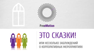 МегаФон-AMG 
СОВМЕСТНОЕ МЕРОПРИЯТИЕ MERCEDES AMG 
И ШКОЛЫ AMG DRIVING ACADEMY 
НА MOSCOWRACEWAY 
ЗАДАЧИ 
• Связь основного действия с брендом и основным продуктом МегаФон – 
интернетом на скорости 4G 
• Эксклюзивность события для клиентов компании в основном действии и 
всех деталях 
• Быстрая реализация: от идеи до клиентского события 3 недели 
Кроме того, командой FreeMotion было 
разработано название и фирменный стиль этого 
события, а также брендирование площадки и 
автомобилей. 16 
 