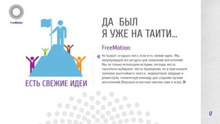 МегаФон 
ЗАВЕРШЕНИЕ ОСВОЕНИЯ ЛИЦЕНЗИОННОЙ 
ТЕРРИТОРИИ РФ 
Мероприятие реализовано «под ключ» 
17 
ЗАДАЧА 
Провести мероприятие для 3 целевых аудиторий: 
1) акционеры, руководители компании, официальные 
лица страны 
2) руководители ведущих федеральных СМИ России 
3) абоненты МегаФон 
МЕРОПРИЯТИЯ 
Три независимых мероприятия для трех аудиторий шли параллельно в течение 4 
дней. Место проведения: малодоступные места Горного Алтая (последний из 
неосвоенных МегаФон регионов РФ). 
Первая и вторая аудитории приняли участие в специально организованном на 
мероприятии PR-событии. 
Для абонентов МегаФон был устроен фестиваль электронной музыки Sunvibes, 
который посетило 10 000 человек. 
 