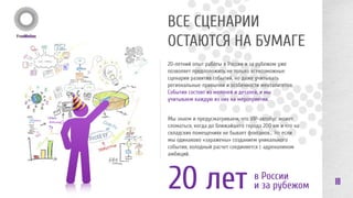 Ecovita, тренинг для топ-менеджмента 
ОРГАНИЗАЦИЯ ЛИДЕРСКОГО ТРЕНИНГА 
И МОТИВАЦИОННОГО ПУТЕШЕСТВИЯ В ШВЕЦИЮ ДЛЯ 
ТОП-МЕНЕДЖЕРОВ КОМПАНИИ (FMGG) 
18 
Разработка сценария, режиссура, менеджмент мероприятия, организация съемок фильма с участниками, 
экскурсионная программа по теме мероприятия (Высшая Школа Экономики, рекламные бюро, культурные 
центры) 
 