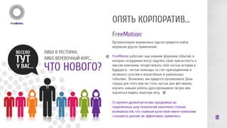 Билайн, корпоративное событие «Академия киноискусств» 
СЪЕМКИ КОРОТКОМЕТРАЖНЫХ 
КОРПОРАТИВНЫХ ФИЛЬМОВ 
19 
Съемки короткометражных корпоративных фильмов 
с участием сотрудников, организация премьеры. 
Режиссура, сценарии, продюсирование, организация 
киносъемочного процесса, организация финального события. 
ФИЛЬМЫ 
«Ночной дозвон», 
«BeeMatrix», 
«Би-лое солнце пустыни» 
 