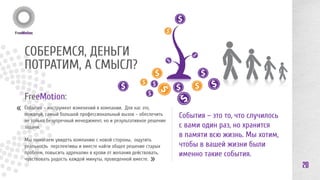 Москва, ул. Ефремова 12 к.2, офис 312 
www.f-mtn.ru 
+7 (499) 766 44 90 
+ 7 929 565 40 76 
