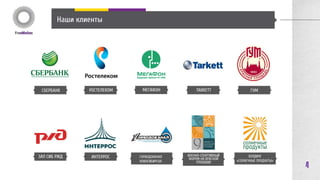 Наши клиенты 
РОСТЕЛЕКОМ МЕГАФОН TARKETT 
РЖД ВОЕННО-СПОРТИВНЫЙ 
ИНТЕРРОС 
4 
СБЕРБАНК ГУМ 
ХОЛДИНГ 
«СОЛНЕЧНЫЕ ПРОДУКТЫ» 
ГОРВОДОКАНАЛ 
Г. НОВОСИБИРСК 
ФОНД 
 