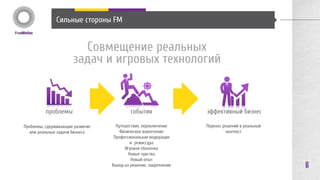 Задачи, которые решают выездные мероприятия 
6 
Решения конкретных вопросов 
усилиями собственных сотрудников. 
Благодаря путешествиям исчезает 
ощущение рутинных действий, при 
том что сотрудники вовлечены 
именно в решение рабочих задач. 
Снижение текучки кадров. 
В переводе на практику 
сплочение, умение работать 
совместно, находить решения и 
слышать друг друга – ничто 
иное, как укрепление бизнеса 
через команду. 
Повышение эффективности работы 
персонала не только во время тренинга, 
но и после его завершения. 
События работают с изменением привычек 
поведения и мышления, благодаря 
технологиям тренингов эти изменения 
имеют продолженный характер. 
 