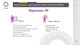 Наши награды 
Ассоциация директоров по коммуникациям и 
корпоративным медиа России 
Лучшее корпоративное видео-2012 
Лучший имиджевый корпоративный фильм: «Здесь работает БелАЗ». БелАЗ 
Лучшее корпоративное видео-2013 
Бронзовая медаль: «Ради жизни» для NYCOMED Russia & CIS 
US International Film And Video Festival (Лос- 
Анджелес) 2012, 2014 
Три серебра: Фильмы «Здесь работает БЕЛАЗ», «Сладково. 
Один шаг», «SALT» 
8 
New York Film Festival 2009 
The Cannes Corporate Media & TV Awards 2014 
Серебряный дельфин. Корпоративные имиджевые фильмы: 
«ZEO. Сдирижировано природой» 
 