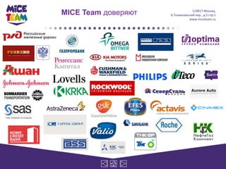 MICE Team доверяют                119017 Москва,
                     Б.Толмачевский пер., д.5 стр.1
                                www.miceteam.ru
 