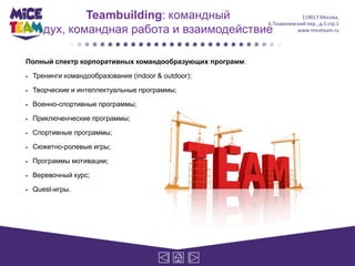 Teambuilding: командный                   119017 Москва,
                                            Б.Толмачевский пер., ...