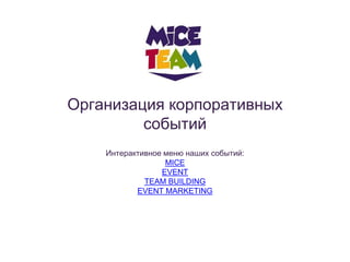 Организация корпоративных
событий
Интерактивное меню наших событий:
MICE
EVENT
TEAM BUILDING
EVENT MARKETING
 