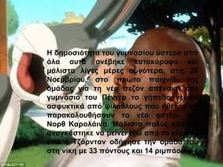 Η δημοσιότητα του γυμνασίου ύστερα από
όλα αυτά ανέβηκε κατακόρυφα και
μάλιστα λίγες μέρες αργότερα, στις 26
Νοεμβρίου, στο πρώτο παιχνίδι της
ομάδας για τη νέα σεζόν απέναντι στο
γυμνάσιο του Πέντερ το γήπεδο γέμισε
ασφυκτικά από φιλάθλους που ήθελαν να
παρακολουθήσουν το νέο αστέρι του
Νορθ Καρολάινα. Μάλιστα πολύς κόσμος
αναγκάστηκε να μείνει έξω από το κλειστό
ενώ ο Τζόρνταν οδήγησε την ομάδα του
στη νίκη με 33 πόντους και 14 ριμπάουντ.
 