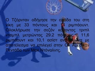 Ο Τζόρνταν οδήγησε την ομάδα του στη
νίκη με 33 πόντους και 14 ριμπάουντ.
Ολοκλήρωσε την σεζόν κάνοντας τριπλ
νταμπλ μετρώντας 29.2 πόντους , 11,6
ριμπάουντ και 10,1 ασίστ ανά αγώνα με
αποτέλεσμα να επιλεγεί στην Ολ Αμέρικαν
Πεντάδα των Μακ Ντόναλντς.
 