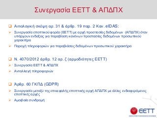 Συνεργασία ΕΕΤΤ & ΑΠΔΠΧ
 Αιτιολογική σκέψη αρ. 31 & άρθρ. 19 παρ. 2 Καν. eIDAS:
 Συνεργασία εποπτικού φορέα (ΕΕΤΤ) με αρ...