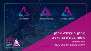 ‫היברידי‬ ‫ארגון‬-‫ארגון‬
‫בהפרעה‬ ‫בעולם‬ ‫מנצח‬
‫מיכל‬‫ברלגוסקי‬
‫נירם‬ ‫בקבוצת‬ ‫דירקטור‬‫גיתן‬NGG
 