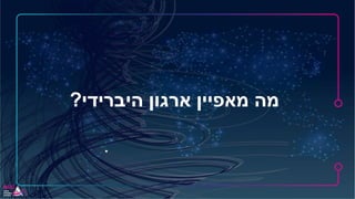 ‫היברידי‬ ‫ארגון‬ ‫מאפיין‬ ‫מהĬ?
 