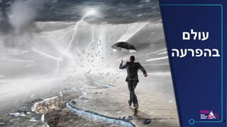 3
‫עולם‬
‫בהפרעה‬
 