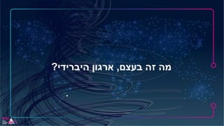 ‫בעצם‬ ‫זה‬ ‫מה‬,‫היברידי‬ ‫ארגוןĬ?
 