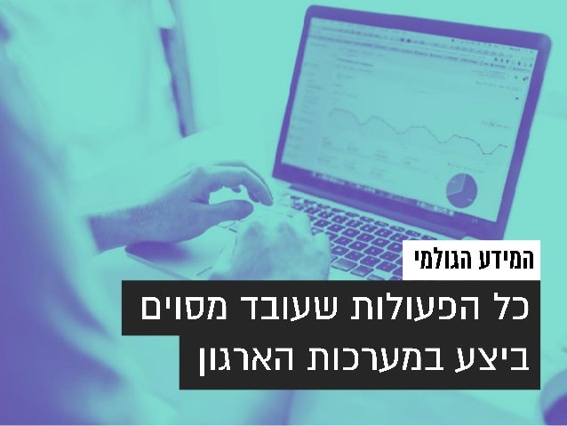 Once Upon a Data - How to Create a Meaningful Story With Big Data (Hebrew)