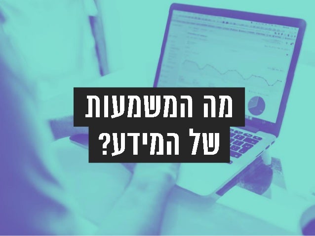Once Upon a Data - How to Create a Meaningful Story With Big Data (Hebrew)