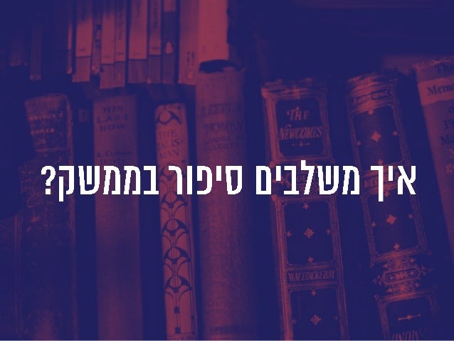 Once Upon a Data - How to Create a Meaningful Story With Big Data (Hebrew)