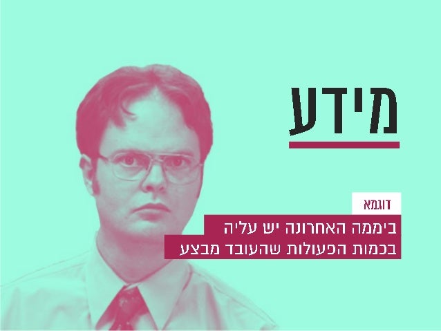 Once Upon a Data - How to Create a Meaningful Story With Big Data (Hebrew)